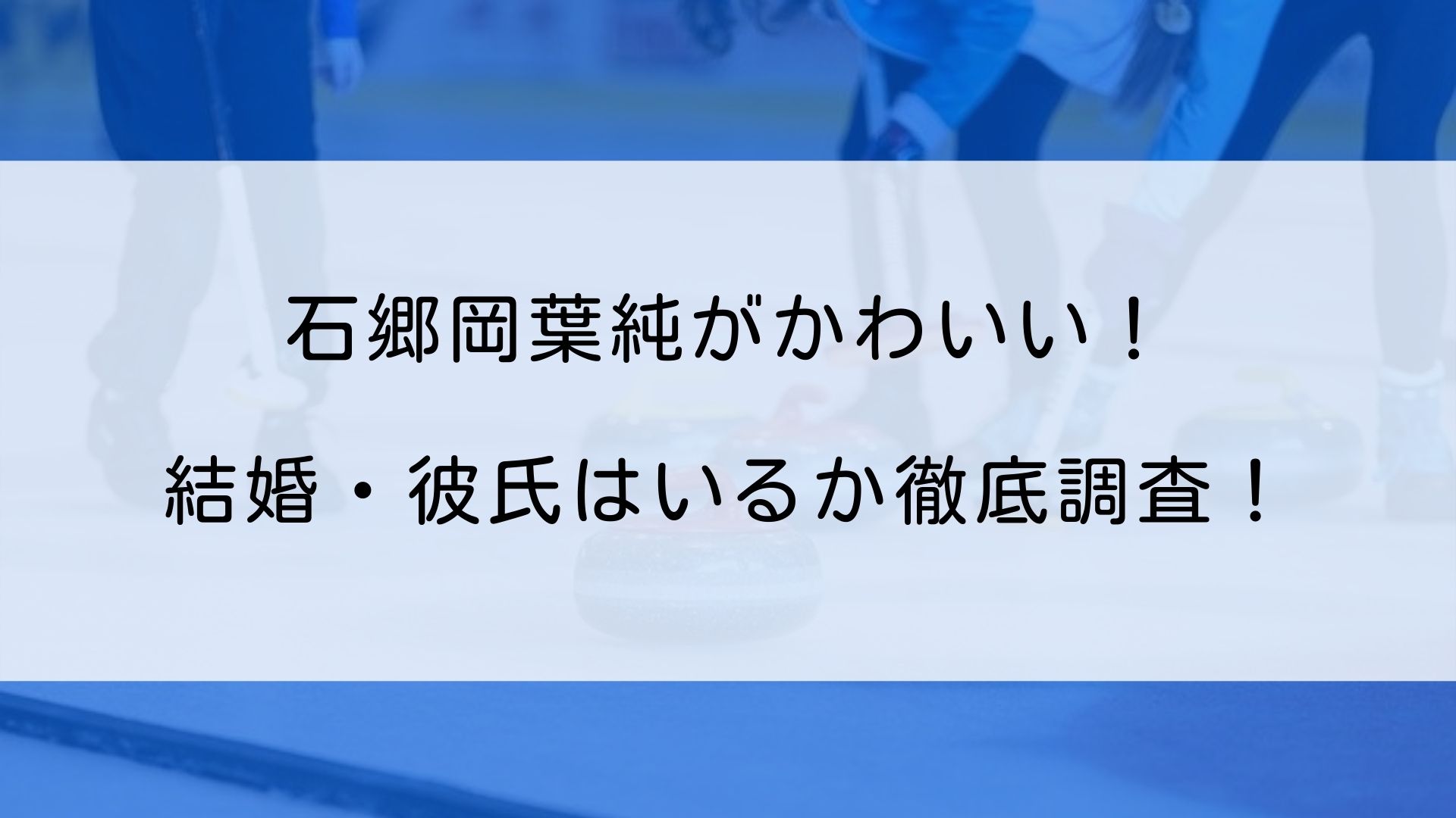 石郷岡葉純がかわいい 結婚 彼氏はいるか徹底調査