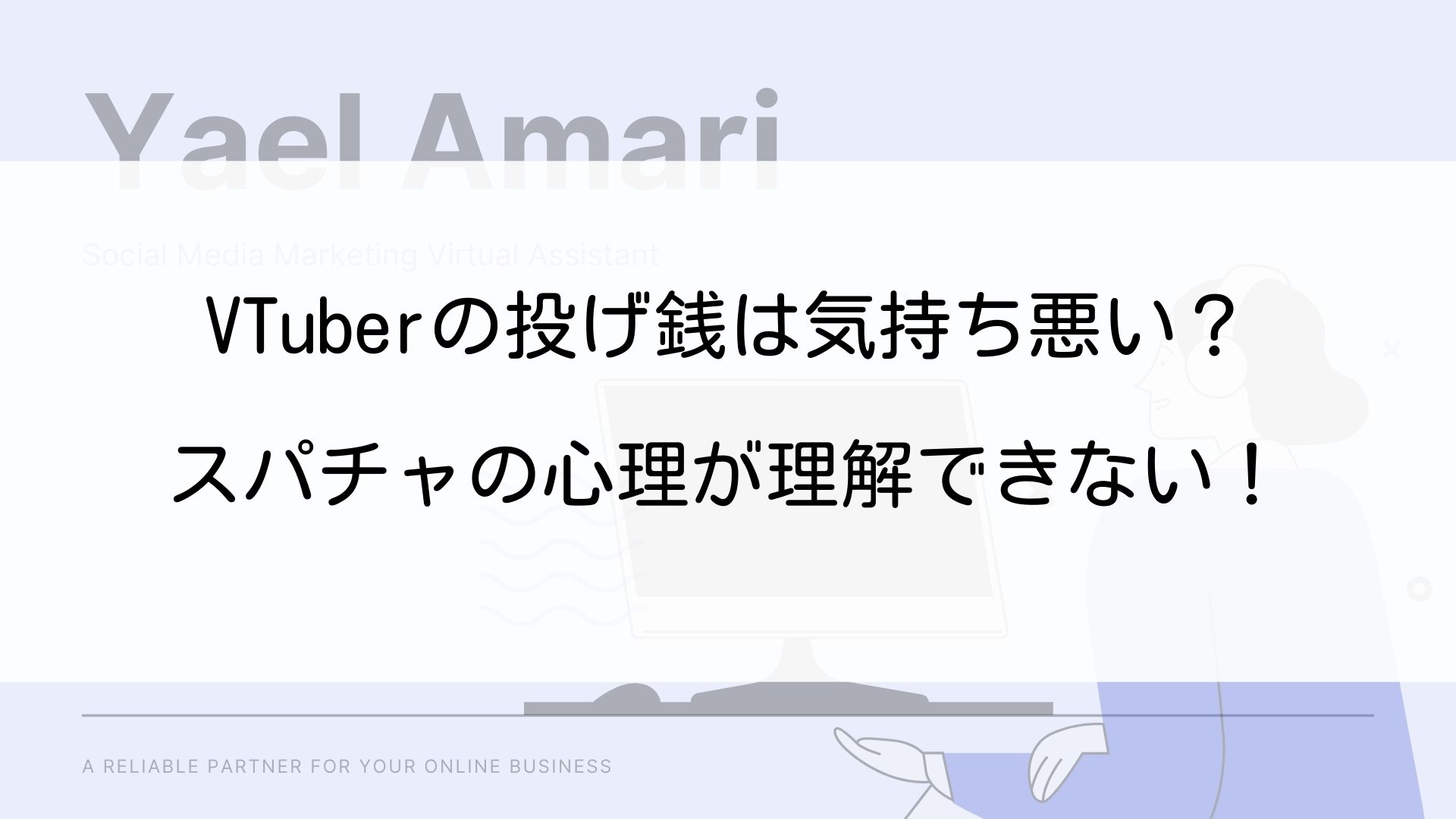 Vtuberの投げ銭は気持ち悪い スパチャの心理が理解できない