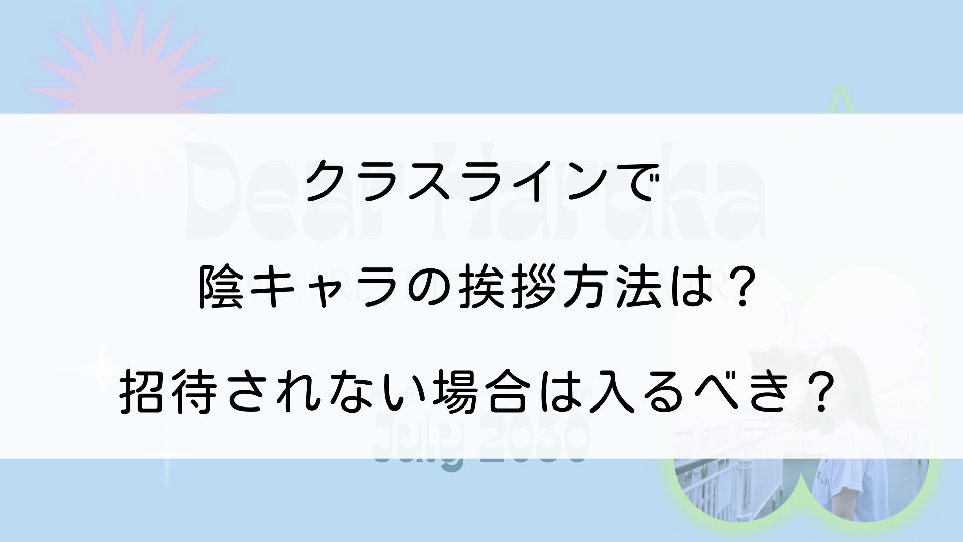 クラスラインで陰キャの挨拶方法は 招待されない場合は入るべき