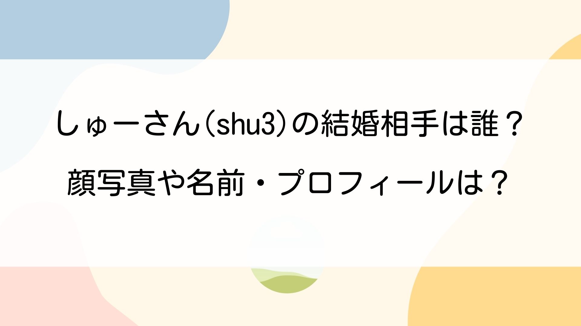 しゅーさん Shu3 の結婚相手は誰 顔写真や名前 プロフィールは