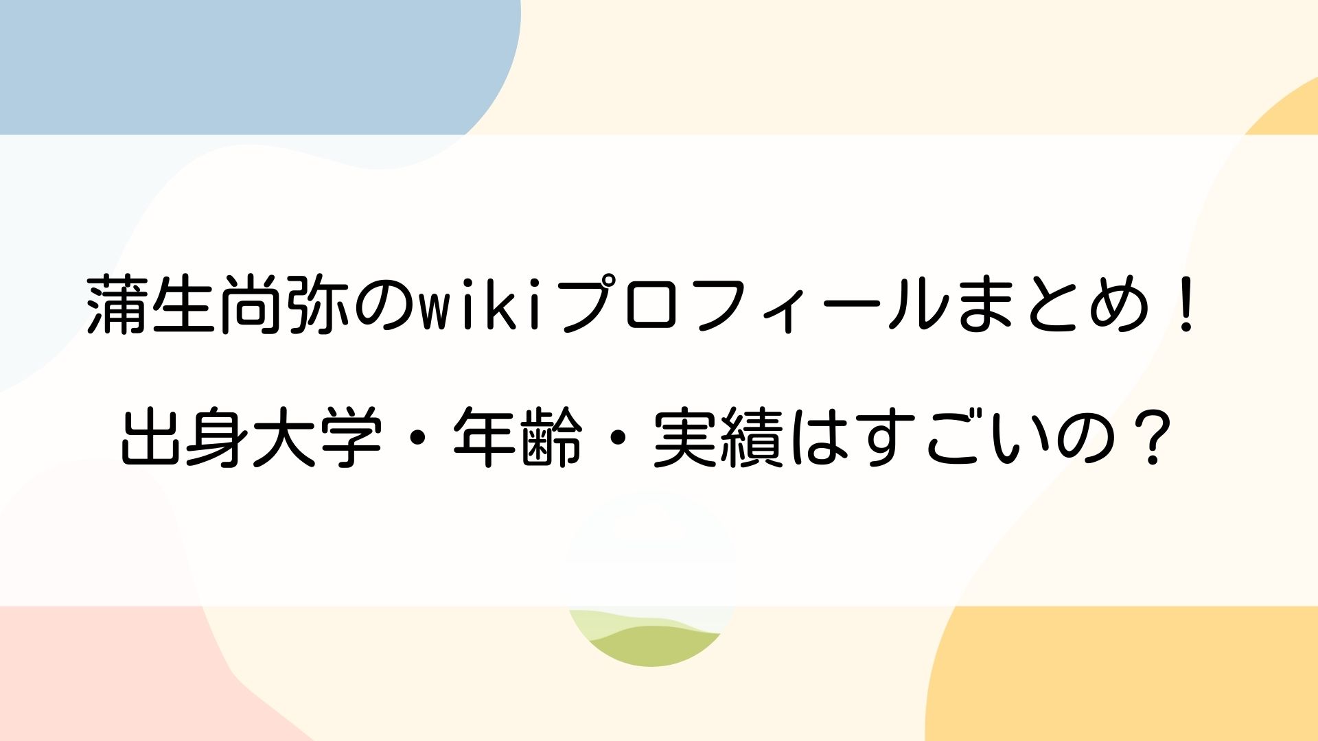 蒲生尚弥のwikiプロフィールまとめ 出身大学 年齢 年収や実績はすごいの Rumlog
