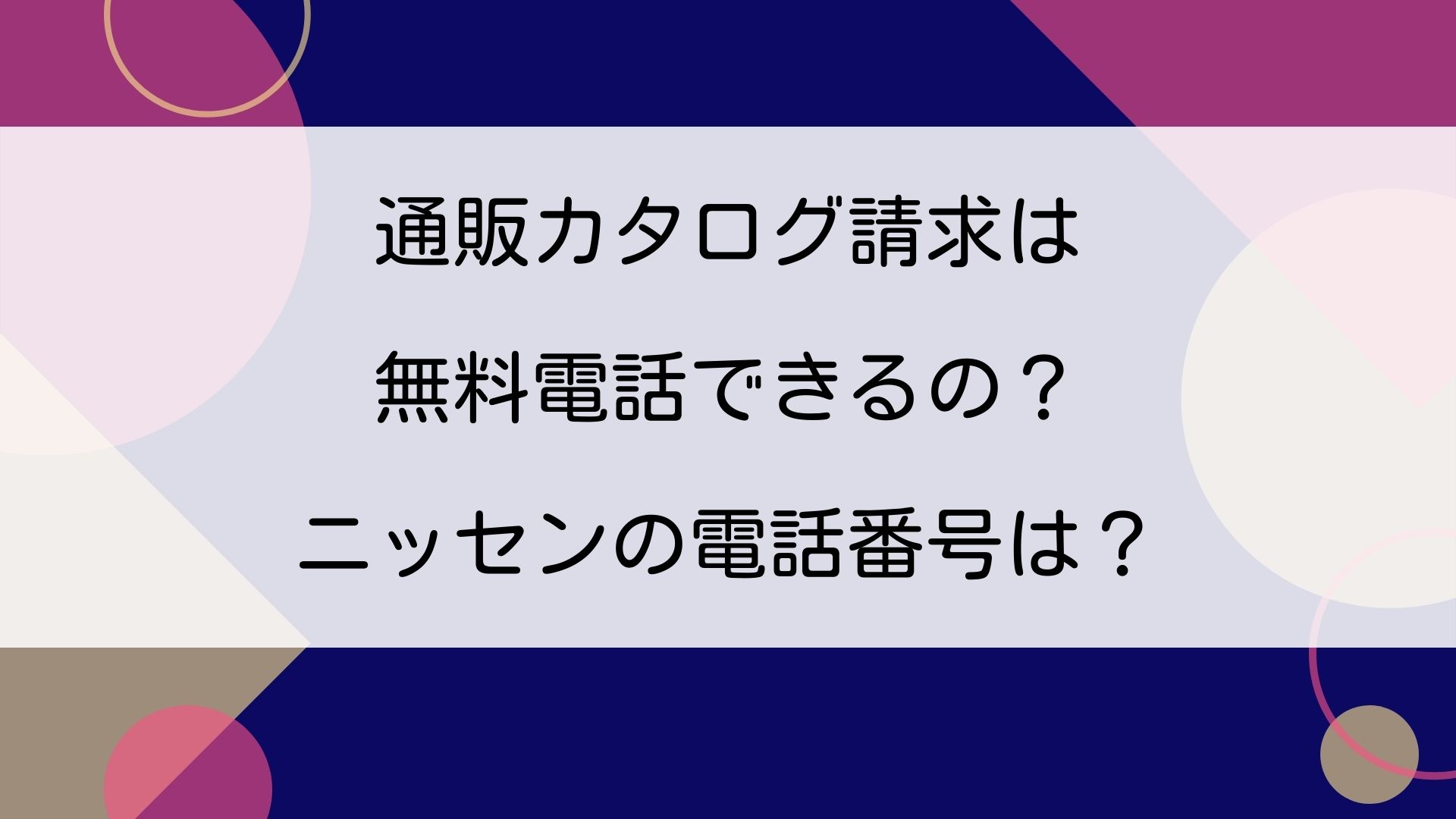 通販カタログ請求は無料電話できるの ニッセンの電話番号は