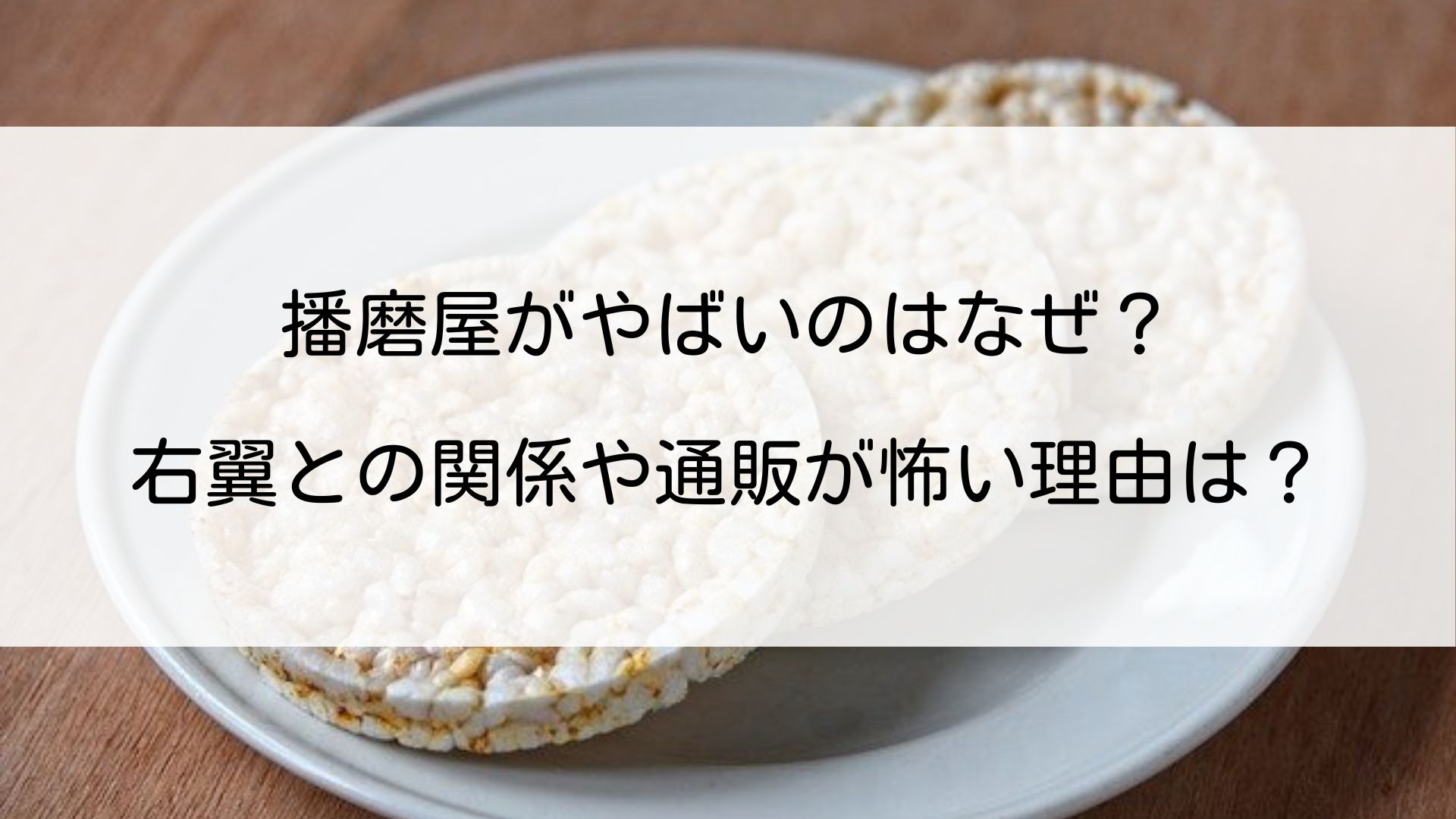 播磨屋がやばいのはなぜ？右翼との関係や通販が怖い理由は？