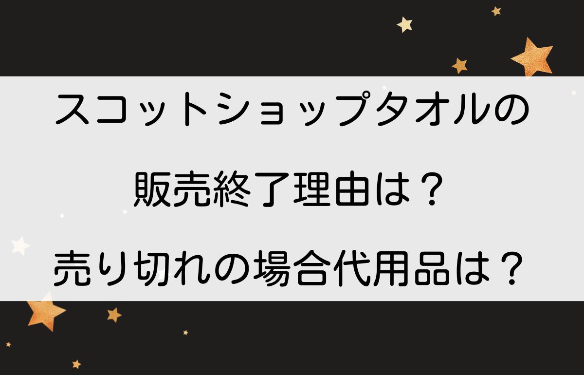 スコット ショップ タオル コレクション 発がん 性