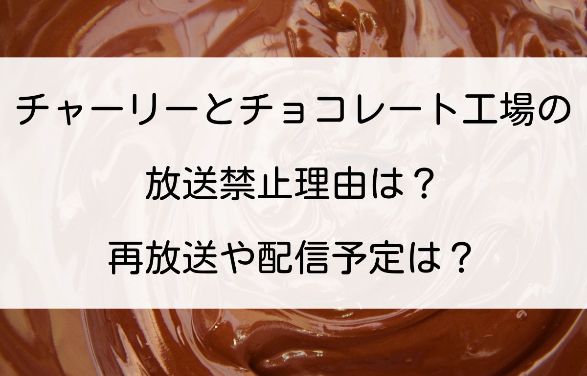 チャーリーとチョコレート工場