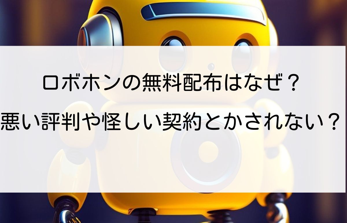 ロボホンの無料配布はなぜ？悪い評判や怪しい契約とかされない？